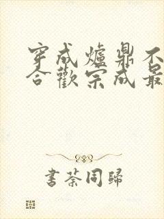 穿成炉鼎不慎让合欢宗成最强战力