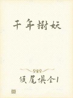 千年树妖