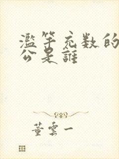 滥竽充数的主人公是谁