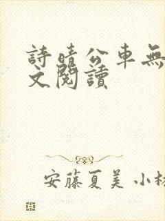诗晴公车无删全文阅读