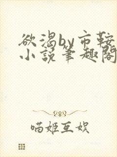 欲渴by市鞍马小说笔趣阁免费阅读