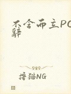 不含而立PO周辞