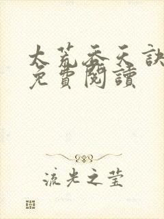 太荒吞天诀全本免费阅读