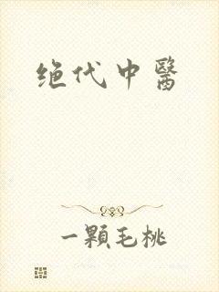 绝代中医