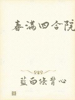 春满四合院论坛
