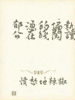 郁渔的偏执狂老公在线阅读