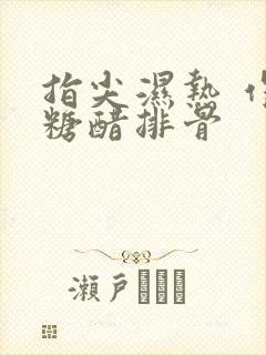 指尖湿热 作者糖醋排骨