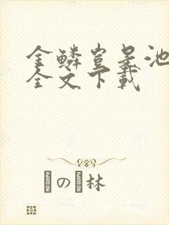 金鳞岂是池中物全文下载