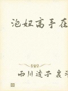 泡妞高手在都市