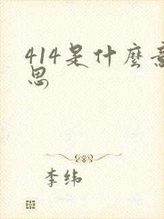 414是什么意思