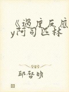 《过度反应》by阿司匹林