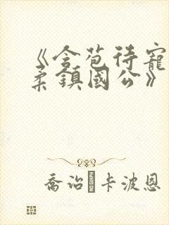 《含苞待宠花婉柔镇国公》