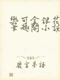 乐可金银花免费笔趣阁小说