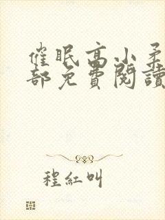 催眠高小柔第二部免费阅读