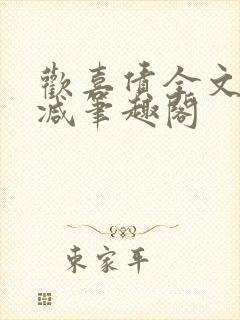 欢喜债全文无删减笔趣阁