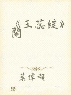 《玉蕊绽》笔趣阁