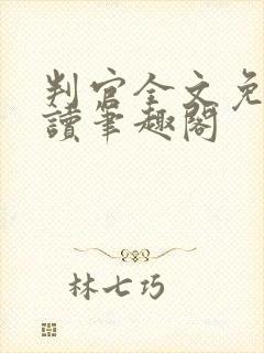 判官全文免费阅读笔趣阁