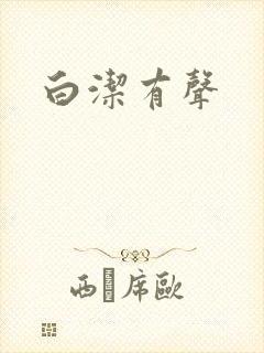 白洁有声