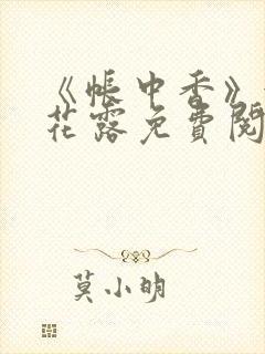 《帐中香》金银花露免费阅读