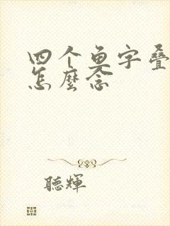 四个鱼字叠起来怎么念
