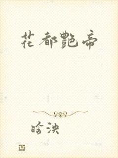 花都艳帝