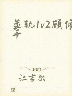 并轨1v2顾修年