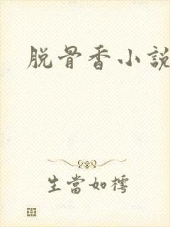 脱骨香小说
