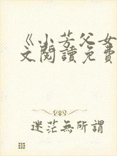 《小芳父女》全文阅读免费下载