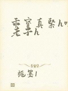 乖宝真紧h嘶爽老子h