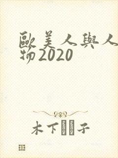 欧美人与人动人物2020