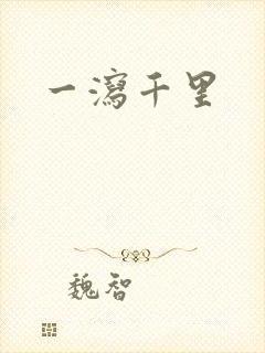 一泻千里