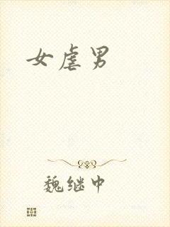 女虐男