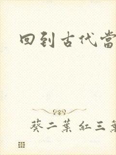 回到古代当兽医