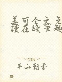 姜可全文免费阅读在线笔趣