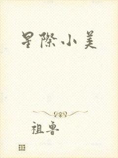 星际小美