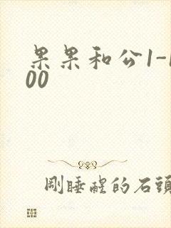 果果和公1-100