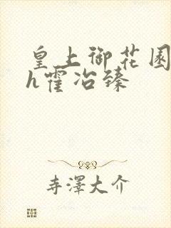 皇上御花园hlh霍冶臻