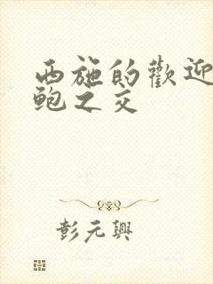 西施的欢迎会管鲍之交