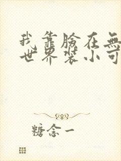 我靠脸在无限流世界装小可怜