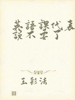 英语课代表哭着说不要了