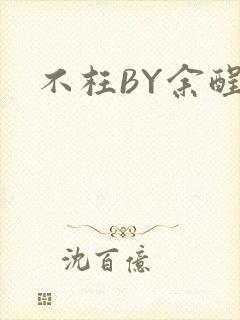 不枉BY余酲