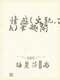 情瘾(出轨,高h)笔趣阁