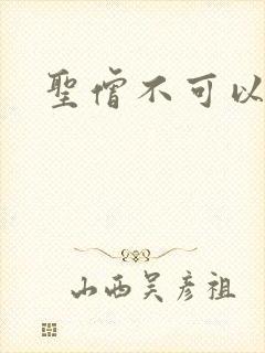 圣僧不可以