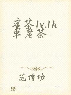 蜜茶1v.1h车厘茶