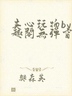 夹心玩物by笔趣阁无弹窗阅读