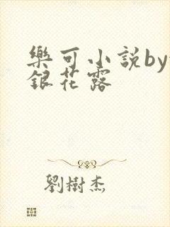 乐可小说by金银花露