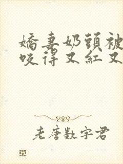 娇妻奶头被领导咬得又红又肿