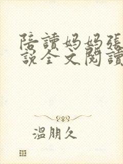 陪读妈妈张娟小说全文阅读