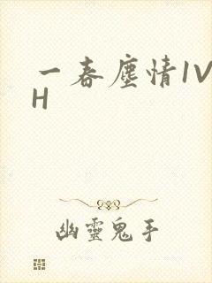 一春尘情1V1H