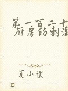 第一百二十三章 厨房的刺激